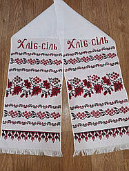 Весільний рушник з написом Хліб-сіль 190 х 33 см Красивий весільний рушник ручної роботи