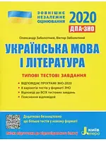 ЗНО 2020 Типові тестові завдання. Українська мова і література, Заболотний О.В.  Літера