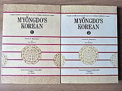 Книги Myongdos korean т.т.1, 2. Найлегший і найдоступніший для всіх підручник корейської мови