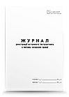 Журнал реєстрації вступного інструктажу з питань охорони праці