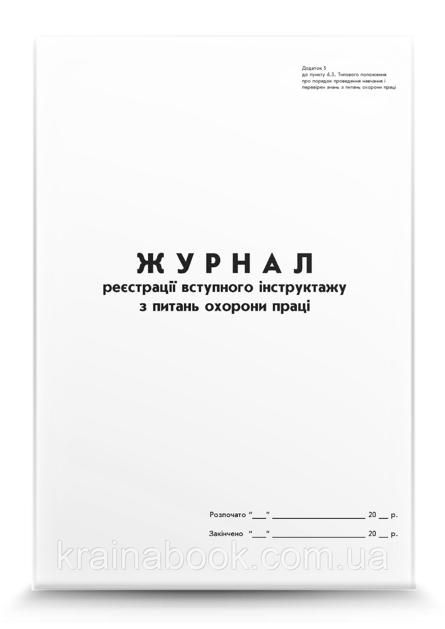 Журнал реєстрації вступного інструктажу з питань охорони праці
