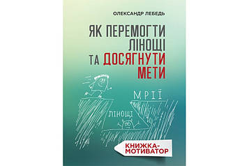 Як перемогти лінощі та досягнути мети