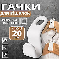 Набір універсальних гачків для вішалок-плічок (білі, в комплекті 20 штук)