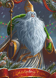 Листівка "З Днем Святого Миколая"