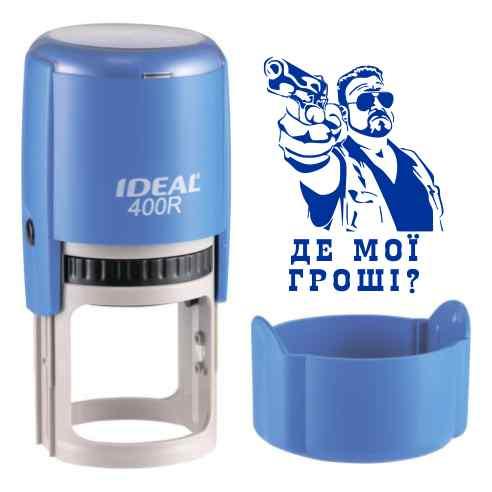 Печатка прикол де мої гроші з оснасткою IDEAL 400R, купити Печатку ...