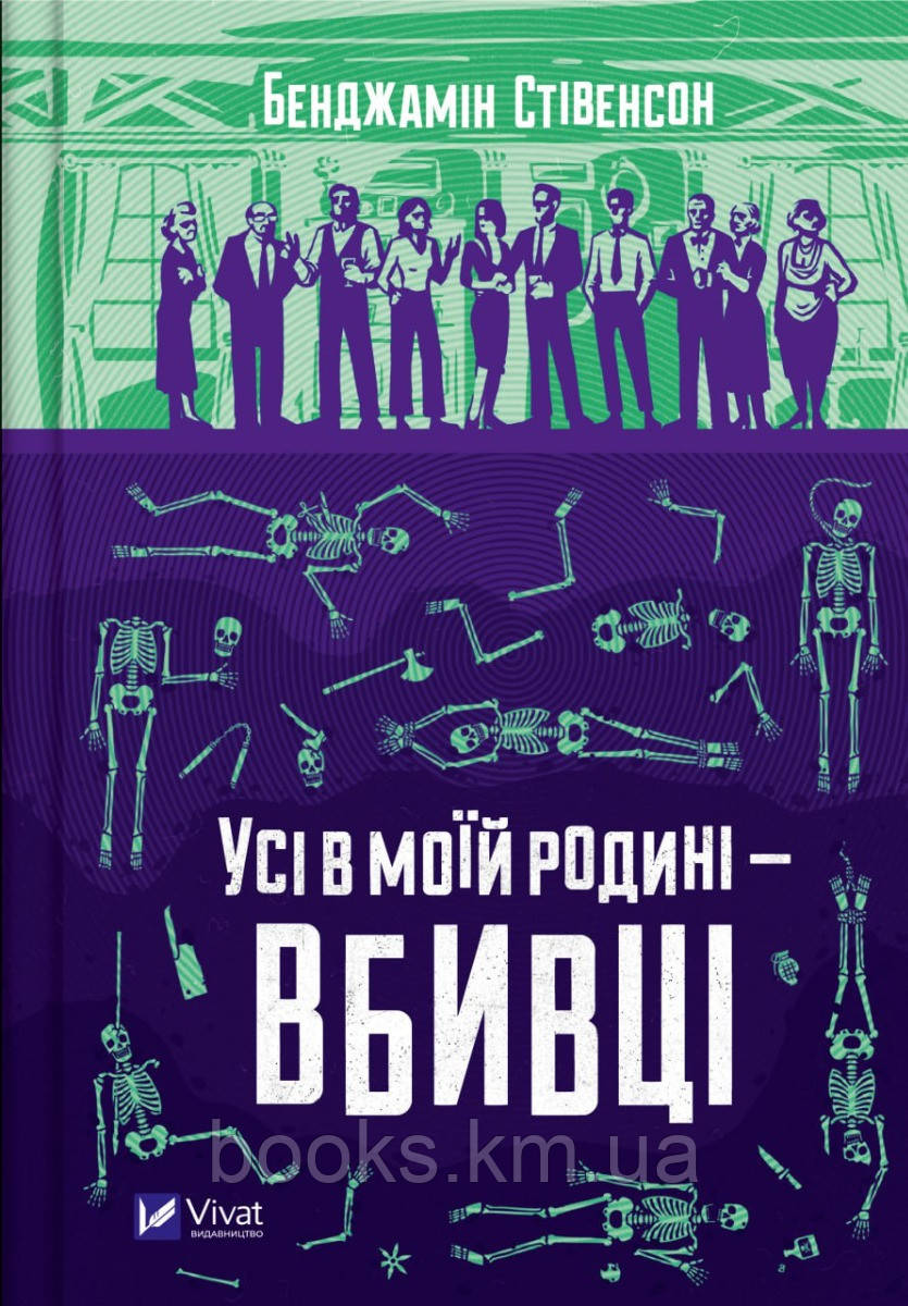 Книга Усі в иоїй подині-вбивці. Бенджамін Стівенсон, фото 1