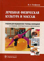 Епифанов В.А. Лечебная физическая культура и массаж. Учебник для медицинских училищ и колледжей.