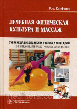 Єпіфанов Ст. А. Лікувальна фізична культура і масаж. Підручник для медичних училищ та коледжів.