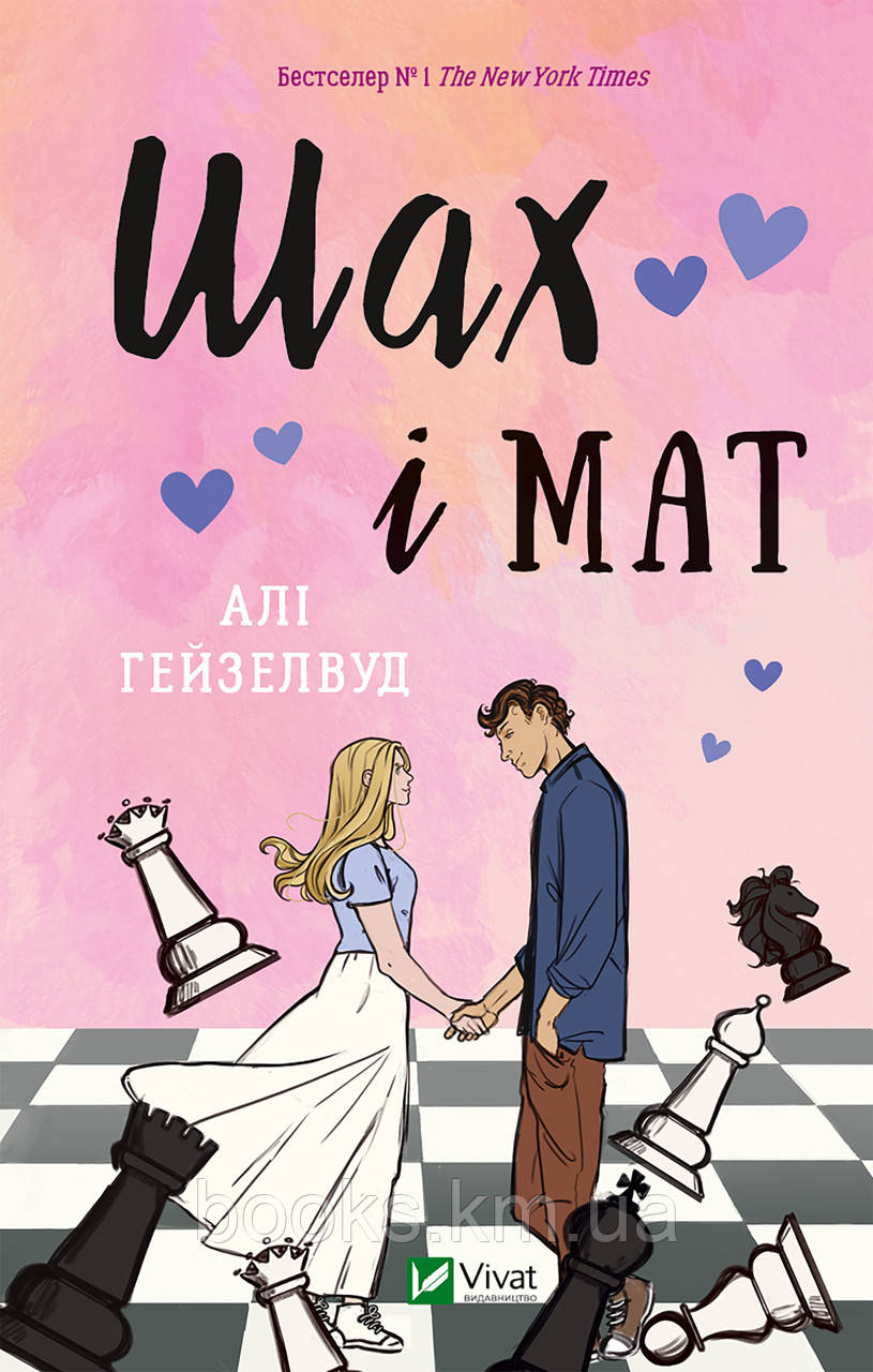 Книга Шах і мат. Алі Гейзелвуд
