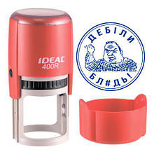 Печатка прикол дебіли бл#дь з оснасткою IDEAL 400R