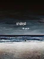 Вкрай. Том 1