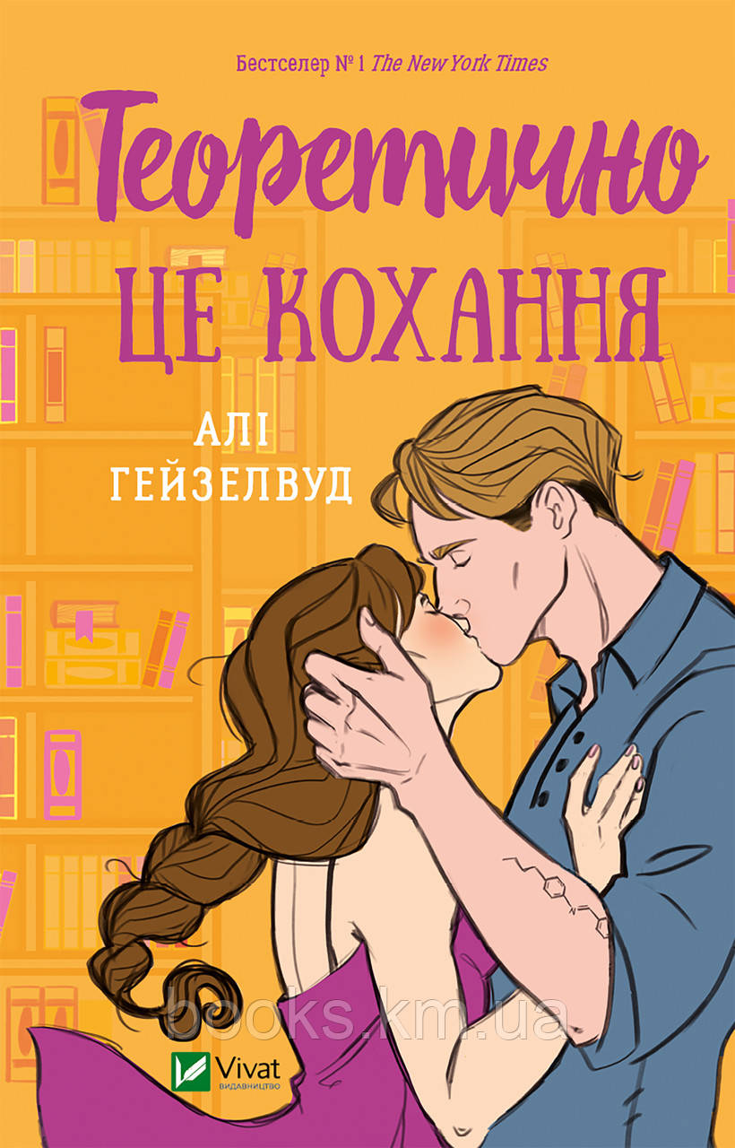 Книга Теоретично це кохання. Алі Гейзелвуд