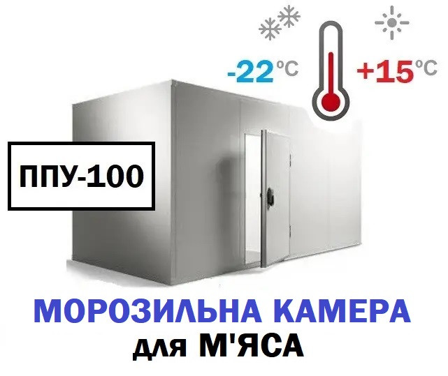 Морозильна камера для м'яса 6,7 м3