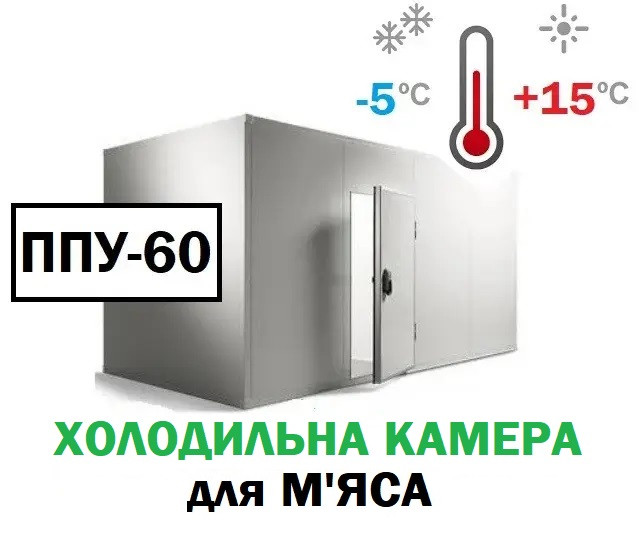 Холодильна камера для м'яса 75 м3