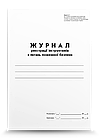 Журнал реєстрації інструктажів з питань пожежної безпеки