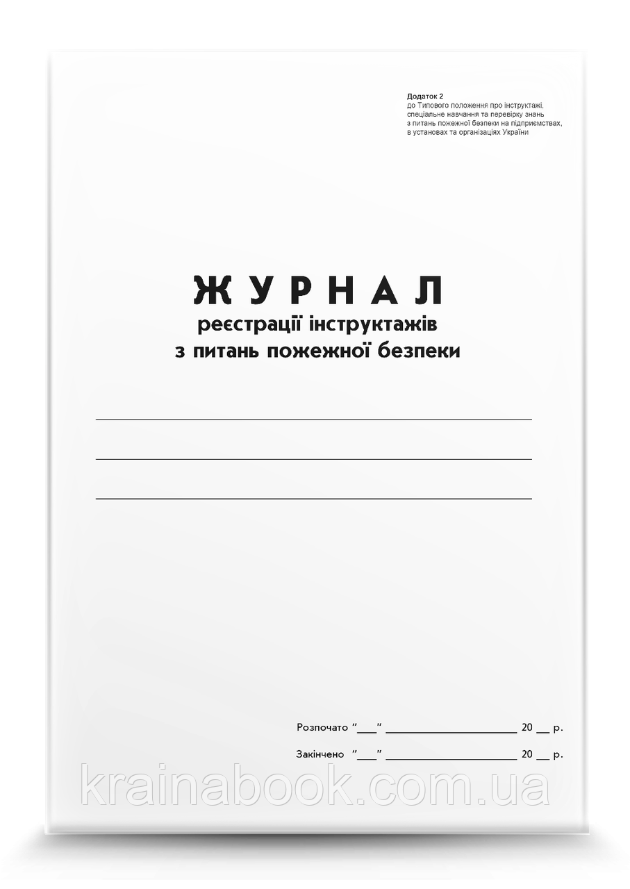 Журнал реєстрації інструктажів з питань пожежної безпеки