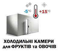 Холодильні камери для фруктів та овочів