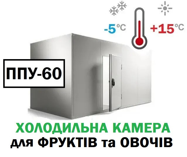 Холодильна камера для фруктів та овочів 36 м3