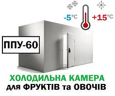 Холодильна камера для фруктів і овочів 6,7 м3