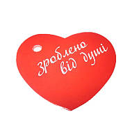Бирка Зроблено від душі в формі сердечка