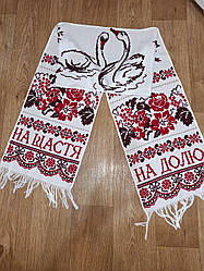 Весільний рушник вишитий хрестиком На щастя на долю 200х34 см Весільний рушник з ручною вишивкою