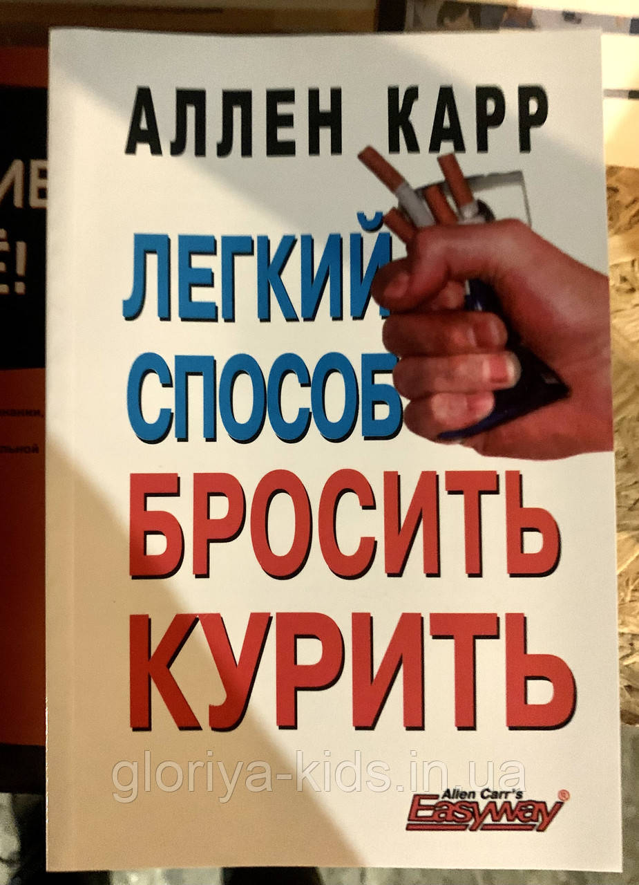 Книга «Легкий способ бросить курить» (російською мовою)