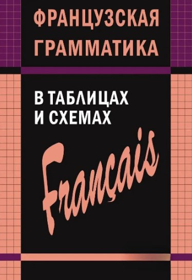 Французька граматика в таблицях та схемах Іванченко А.І., фото 1