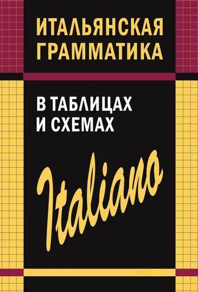 Итальянская грамматика в таблицах и схемах Галузина С.