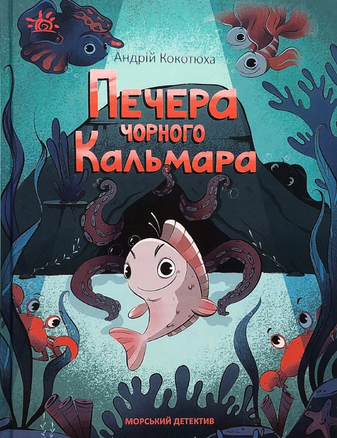 Книга Морський детектив. Печера Чорного Кальмара - Андрій Кокотюха (9786170984005), фото 1