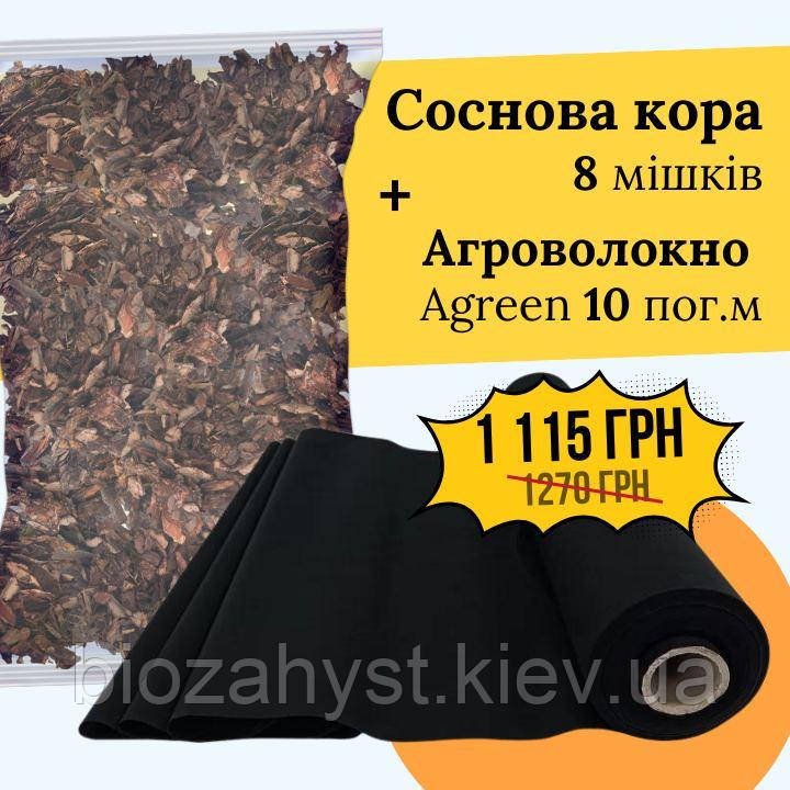Сосновая кора Дрібна 8 мешкіів + Агроволокно Агрін чорне 50 г, 10 пог. м