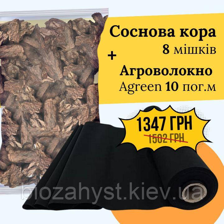 Сосновая кора Велика 8 мешкіів + Агроволокно Агрін чорне 50 г, 10 пог. м