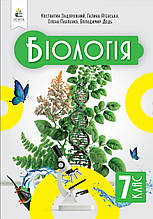 Підручник. Біологія, 7 клас. Задорожний К.М. Ягенська Г.