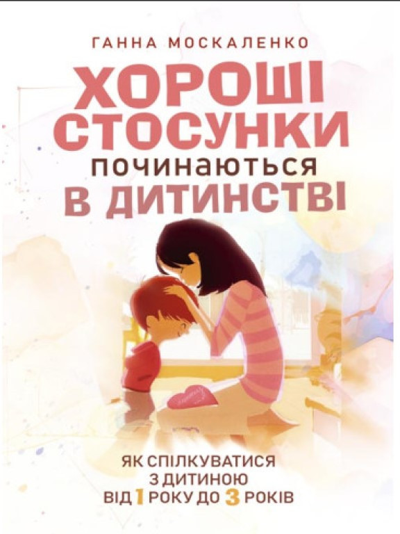 Хороші стосунки починаються в дитинстві. Як спілкуватися з дитиною від 1 року до 3 років