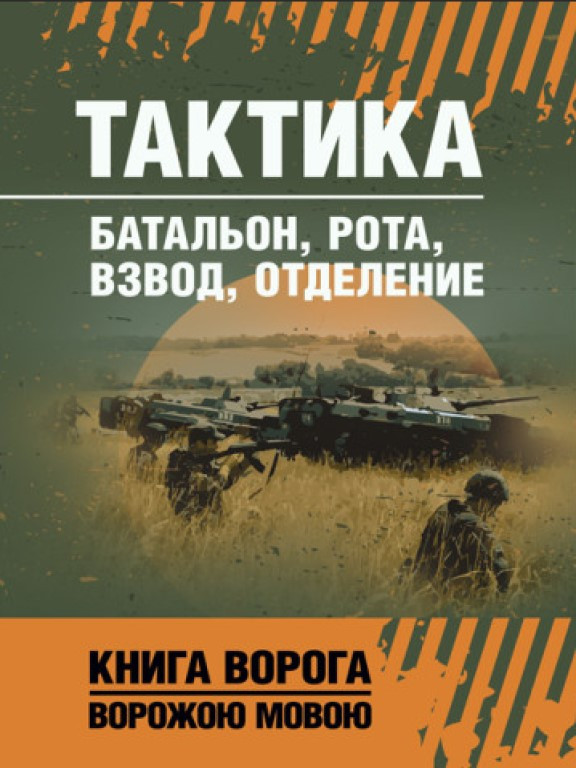 Тактика: батальон, рота, взвод, отделение, фото 1
