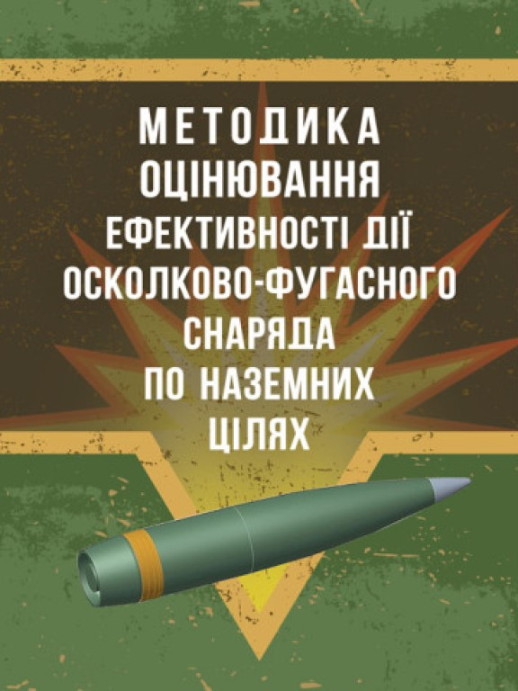 Методика оцінювання ефективності дії осколково-фугасного снаряда по наземних цілях, фото 1