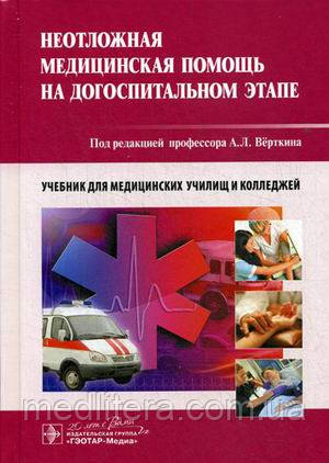 Верткин А. Л. Невідкладна медична допомога на догоспітальному етапі. Підручник