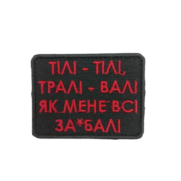Шеврон PATCH ПАТРІОТ "Тілі-тілі, тралі-валі...", 49*69 мм