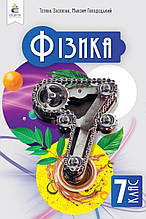 Підручник. Фізика, 7 клас. Засєкіна Т., Гвоздецький М.