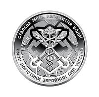 Монета НБУ Сили логістики Збройних сил України 10 гривень 2024 року