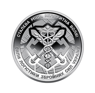 Монета НБУ Сили логістики Збройних сил України 10 гривень 2024 року - фото 1 - id-p2388327004