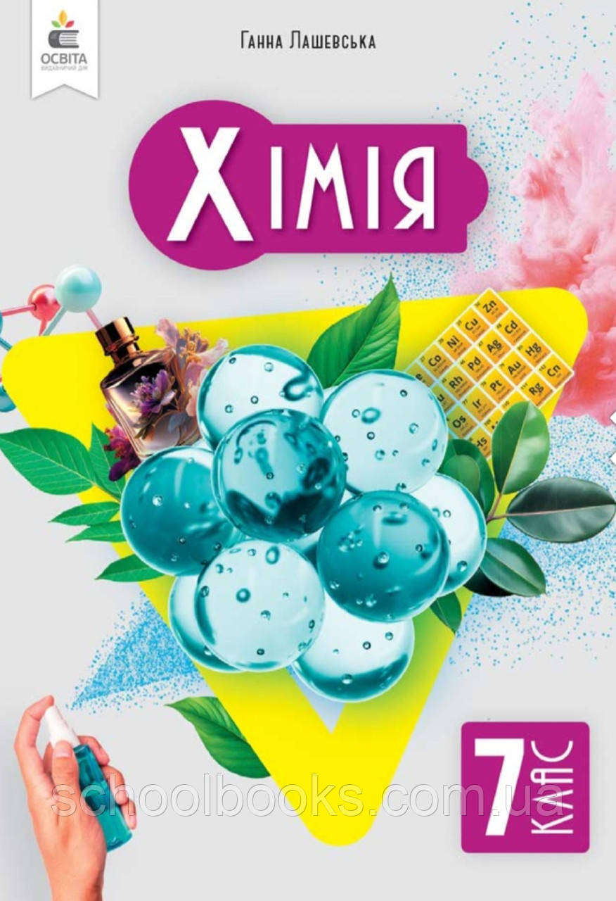 Підручник. Хімія 7 клас. Лашевська Г.А., фото 1