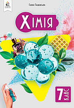 Підручник. Хімія 7 клас. Лашевська Г.А.