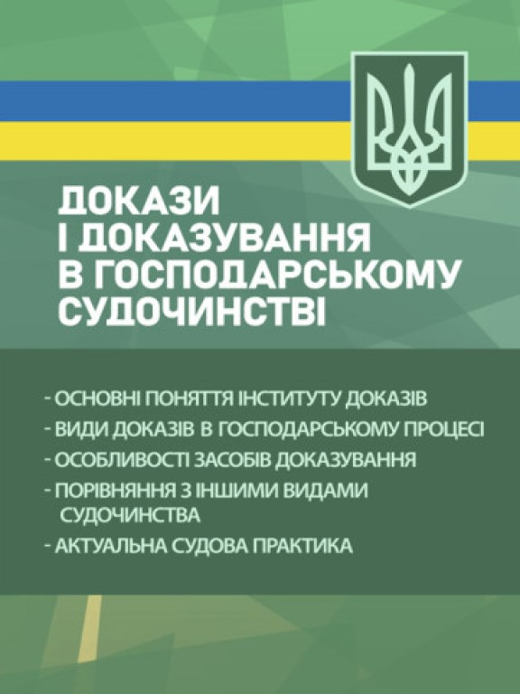 Докази і доказування в господарському судочинстві: основні поняття інституту доказів, види доказів, фото 1