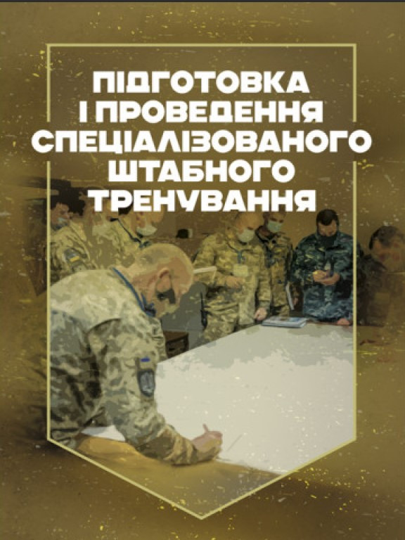 Підготовка і проведення спеціалізованого штабного тренування, фото 1
