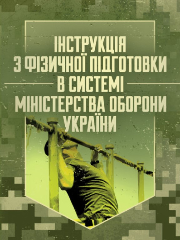 Інструкція з фізичної підготовки в системі Міністерства оборони України, фото 1