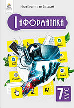 Підручник. Інформатика, 7 клас. Коршунова О., Завадський І.(НУШ)