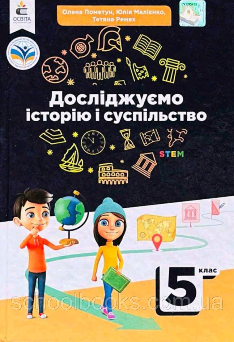 Підручник. Досліджуємо історію і суспільство 5 клас. О. Пометун, Ю. Малієнко, Т. Ремех, фото 1
