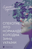 Книжка А5 "Спекотне літо Нормандії, холодна зима України" Олена Чернінька/ВСЛ/(14)