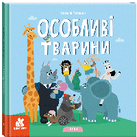 Книжка В5 "Кенгуру.Дитліт про інклюзивність. Вірші. Особливі тварини"/Ранок/(10)
