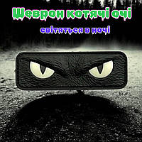 Шеврон на липучці котячі очі світяться в темряві пвх cat eyes чорний